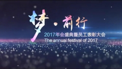 2017年會(huì)盛典開(kāi)場(chǎng)